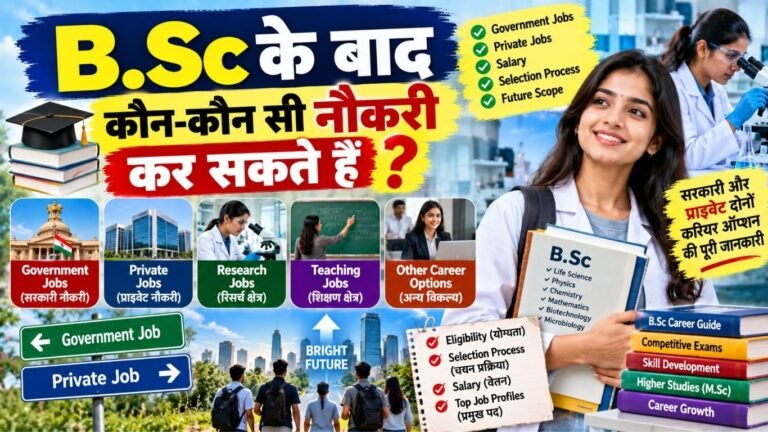 B.Sc के बाद कौन-कौन सी नौकरी कर सकते हैं