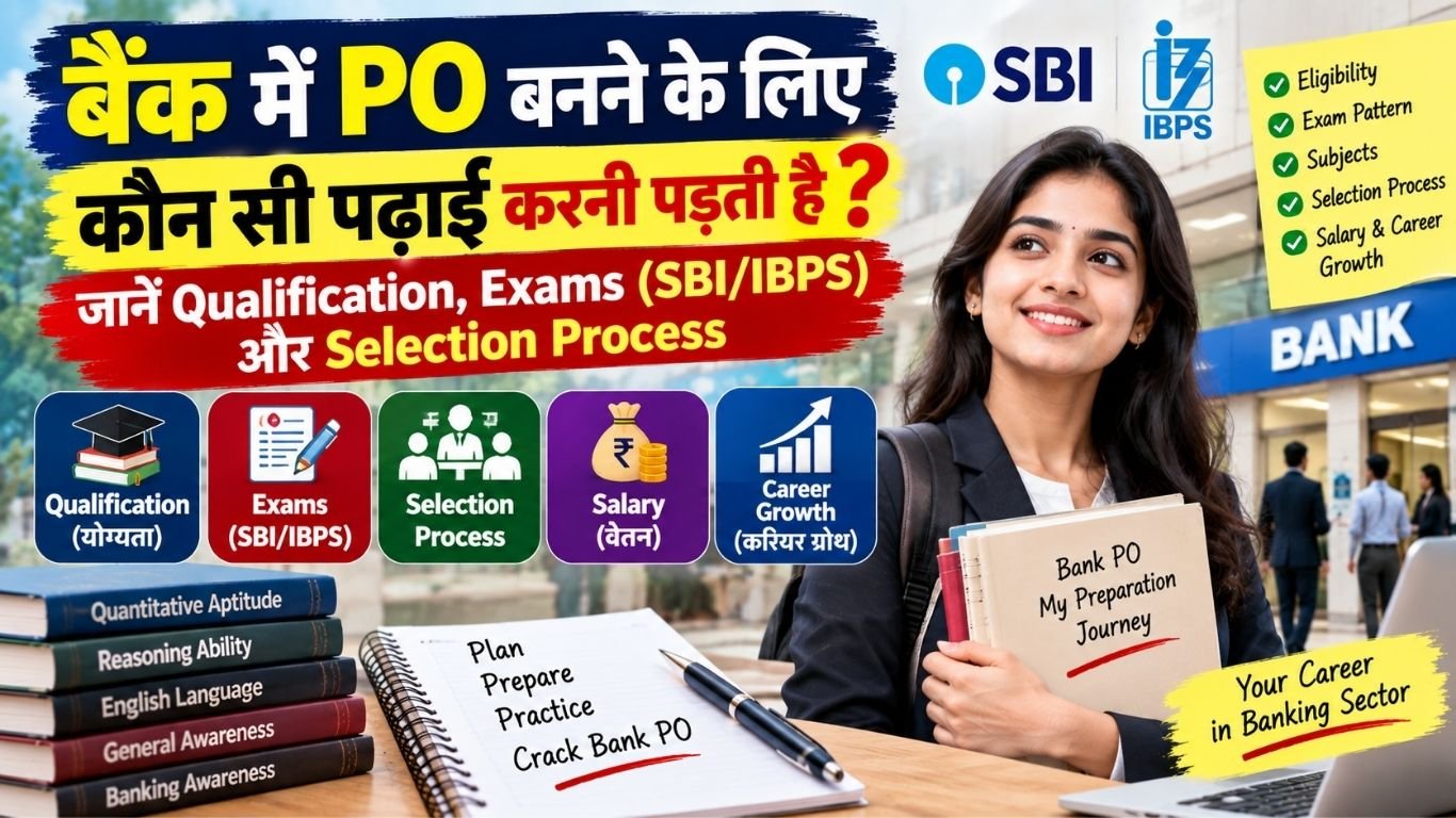 बैंक में पीओ बनने के लिए कौन सी पढ़ाई करनी पड़ती है