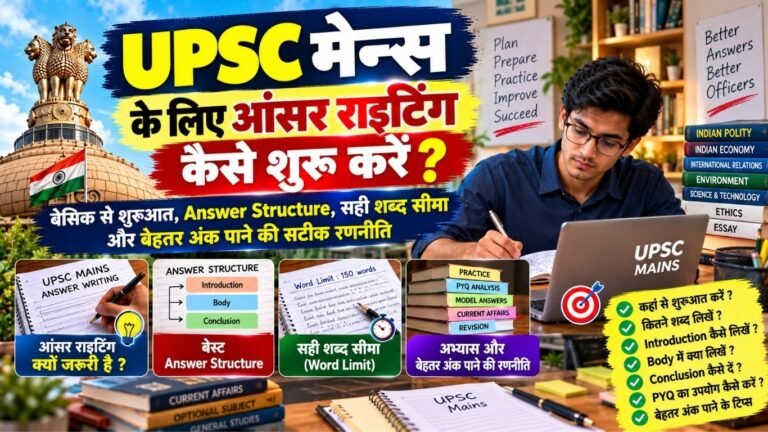 UPSC मेन्स के लिए आंसर राइटिंग कैसे शुरू करें