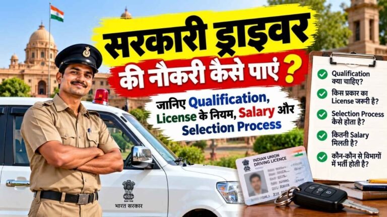 सरकारी ड्राइवर की नौकरी कैसे पाएं