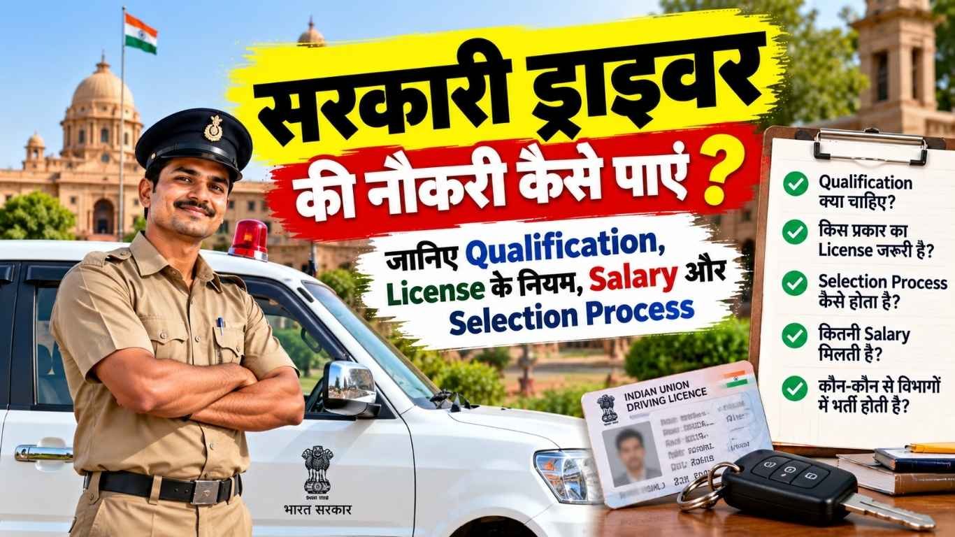 सरकारी ड्राइवर की नौकरी कैसे पाएं