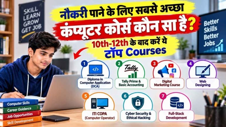 नौकरी पाने के लिए सबसे अच्छा कंप्यूटर कोर्स कौन सा है