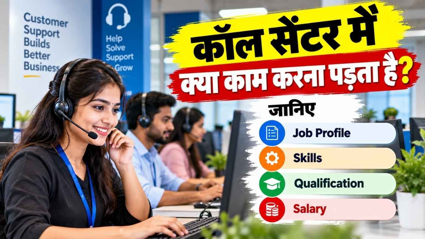 कॉल सेंटर में क्या काम करना पड़ता है