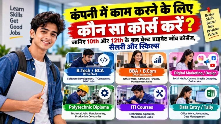कंपनी में काम करने के लिए कौन सा कोर्स करें