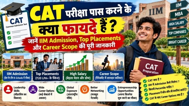 CAT परीक्षा पास करने के क्या फायदे हैं