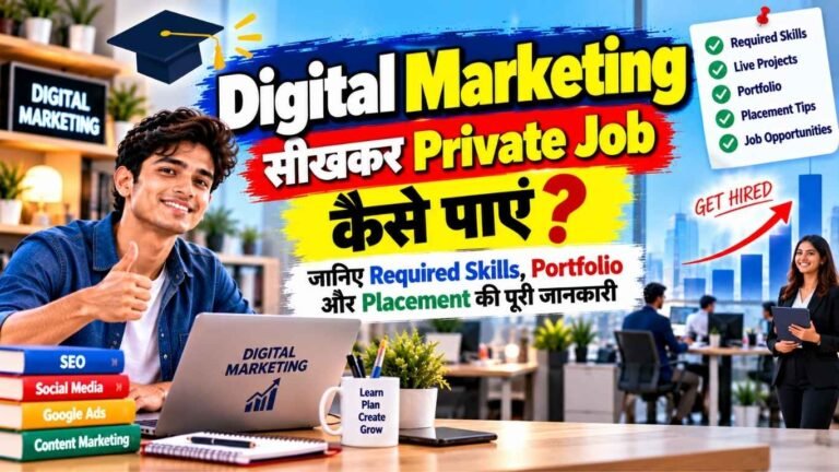Digital Marketing सीखकर Private Job कैसे पाएं