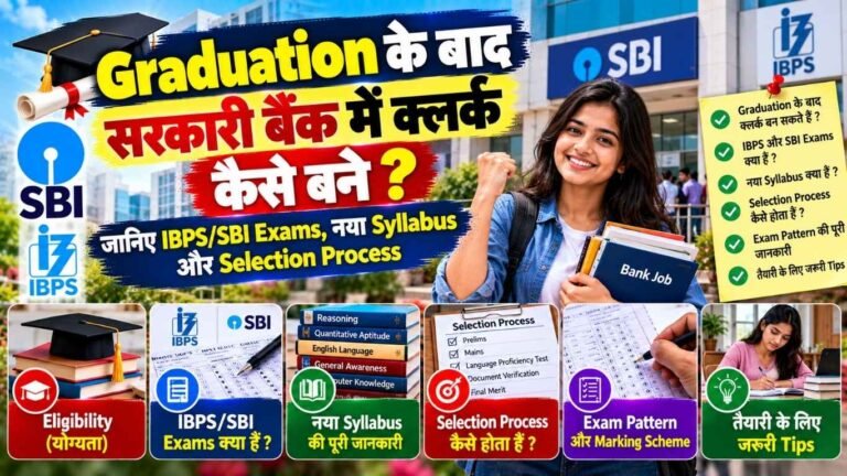 सरकारी बैंक में क्लर्क कैसे बने